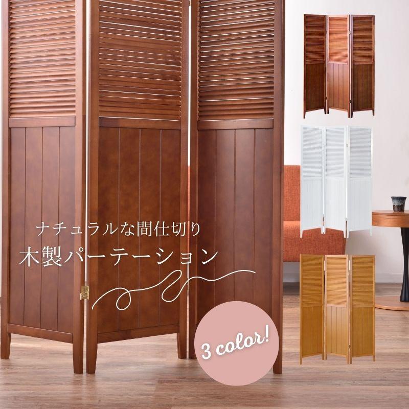 スクリーン 3連 パーテーション 木製 北欧 目隠し 自立 おしゃれ 