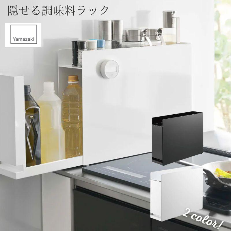 山崎実業 tower タワー 隠せる調味料ラック キッチン マグネット ラック 調味料 ホワイト ブラック 6003 6004 | tower