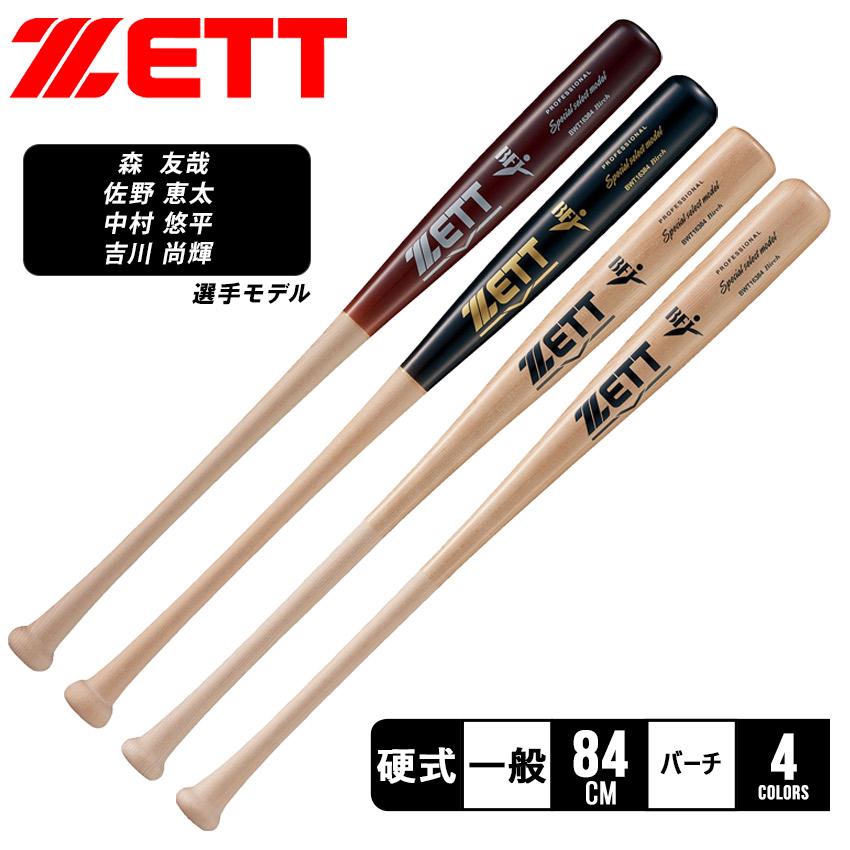 ゼット 送料無料 バット 大人 一般 硬式木製バット スペシャル