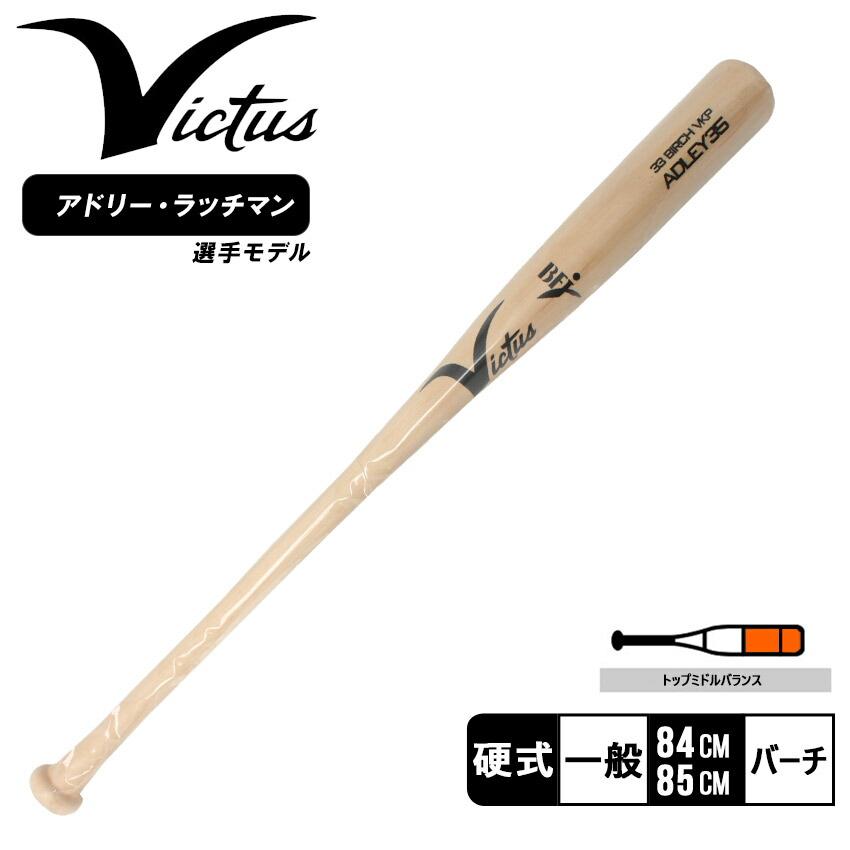 た*ん様 Victus ADLEY35 バーチ製 硬式バット 33.5インチ Victus（ビクタス） ヴィクタス 木製バット メンズ レディース ADLEY35