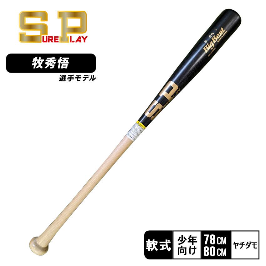 シュアプレイ バット キッズ 牧選手モデル軟式バットジュニア用
