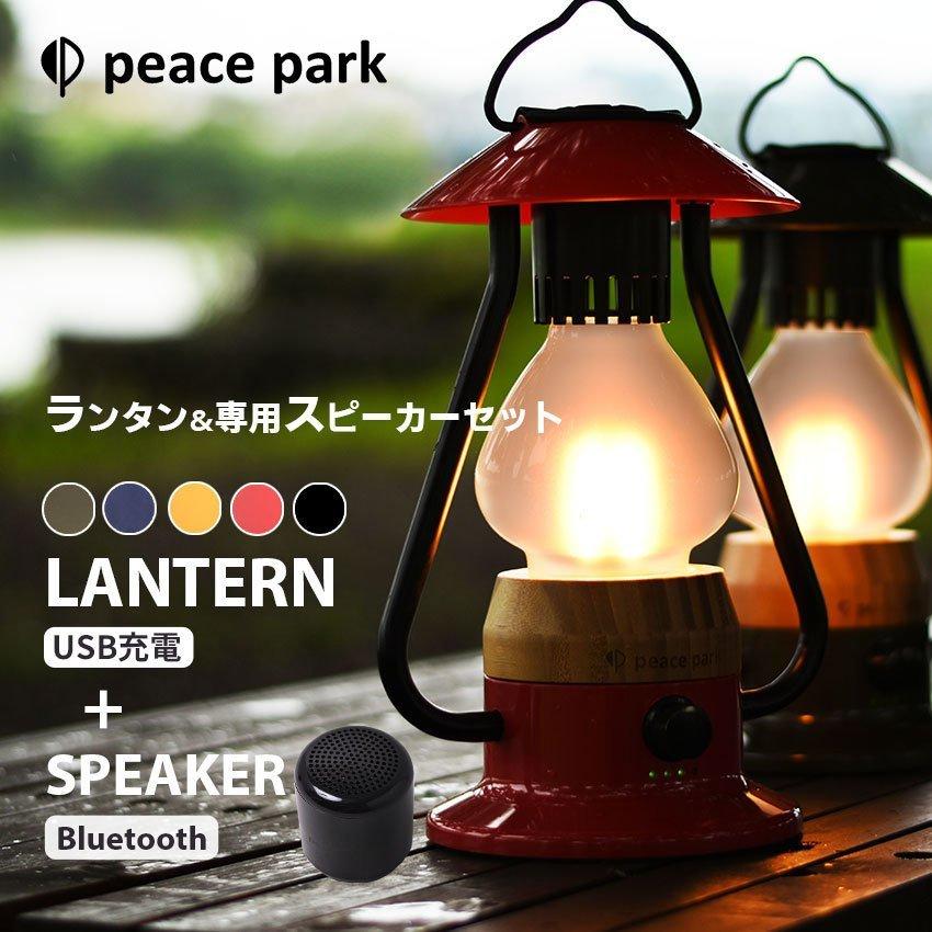 ファイブエレメンツランタン＆ワイヤレススピーカー