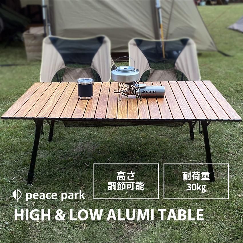 peace park（ピースパーク） ピース パーク テーブル ハイアンドロウ