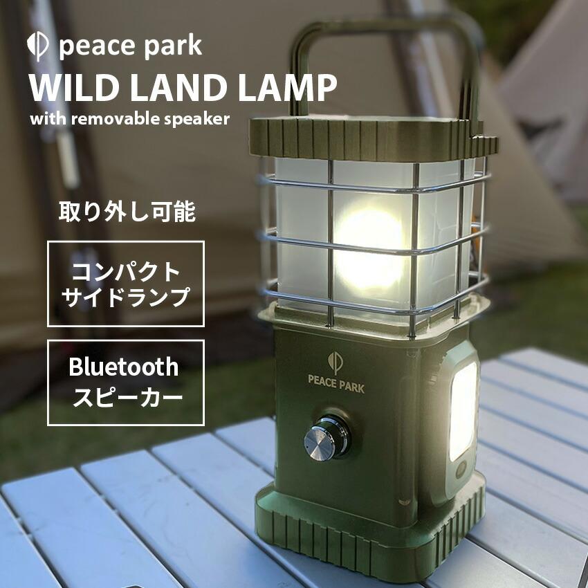 peace park ☆ ワイルドランプ P PP0360KH peace park（ピースパーク） （訳あり）ランタン スピーカー&ライト