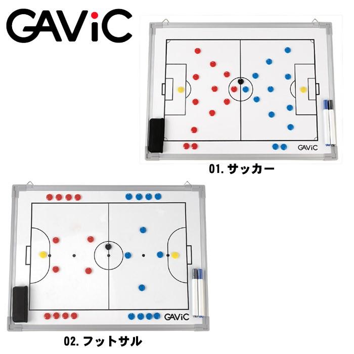 ガビック GAVIC タクティクスボード S お値打ち価格で GC1300 正規販売店 作戦板 部活 フットサル サッカー トレーニング