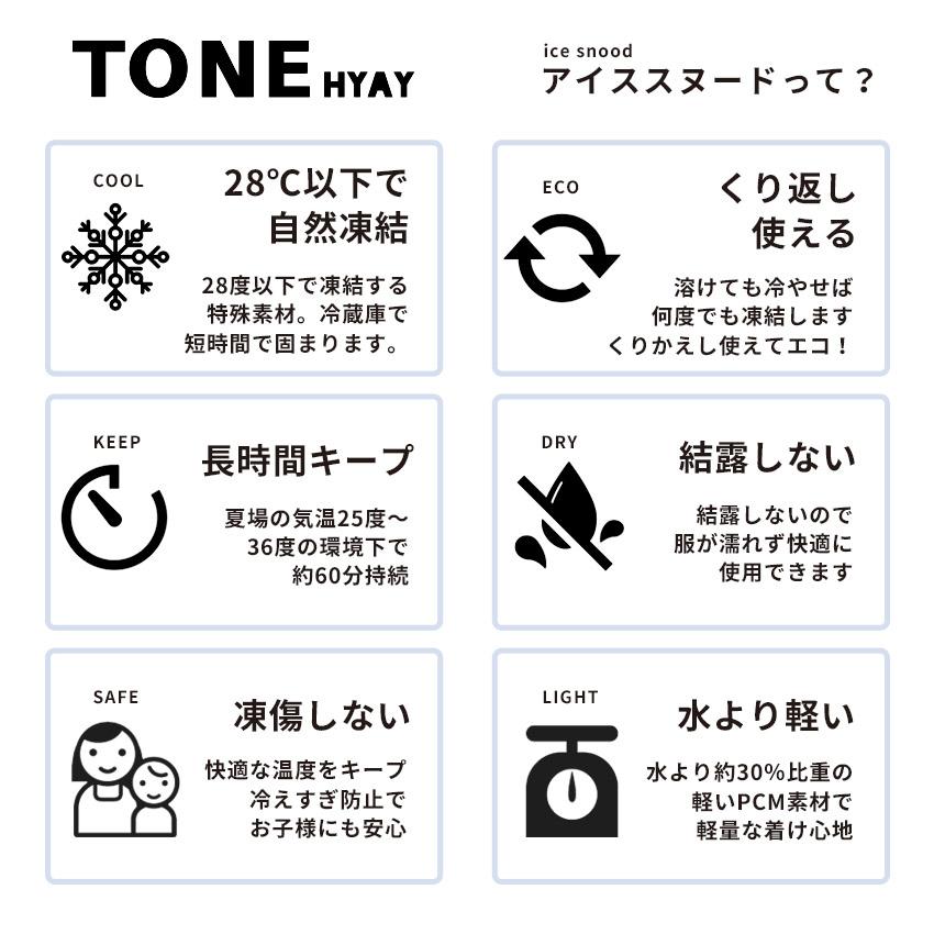 （ゆうパケット送料無料） クールリング ヒヤイ 首用冷却スヌード  トーン アイススヌード HYAY クールリング メンズ レディース キッズ｜z-sports｜17