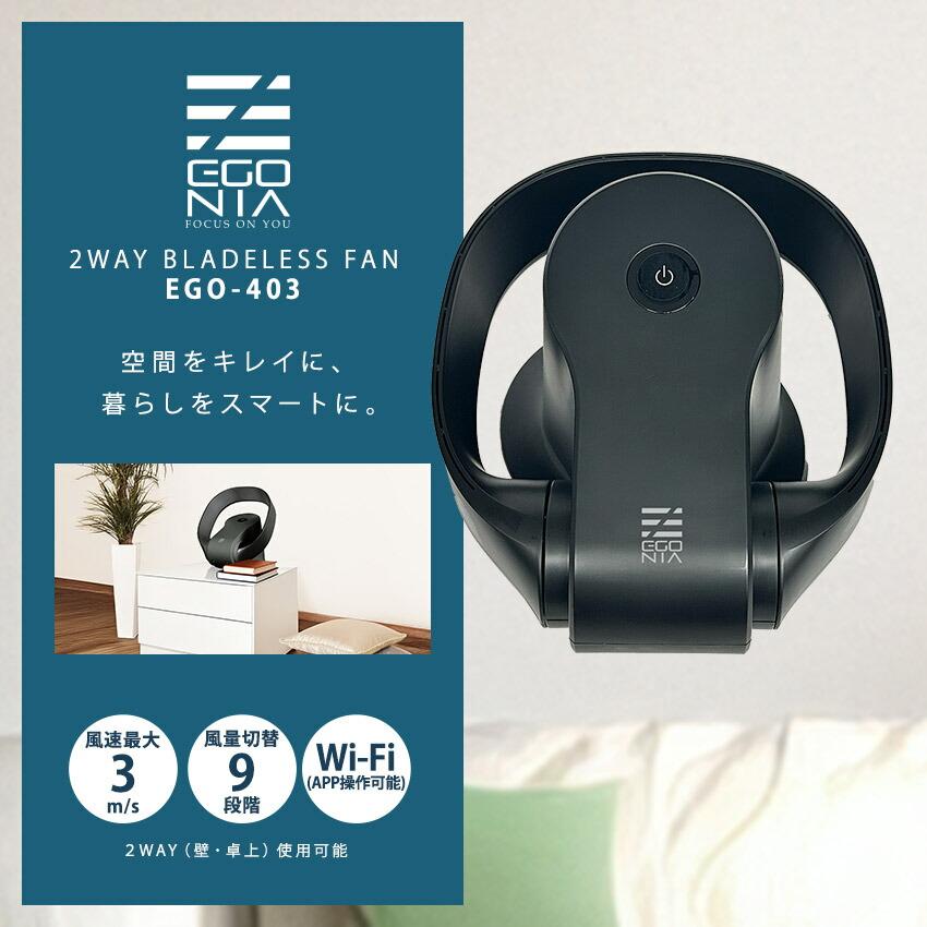 エゴニア 扇風機 メンズ レディース 2WAY 羽なしファン EGONIA EGO-403