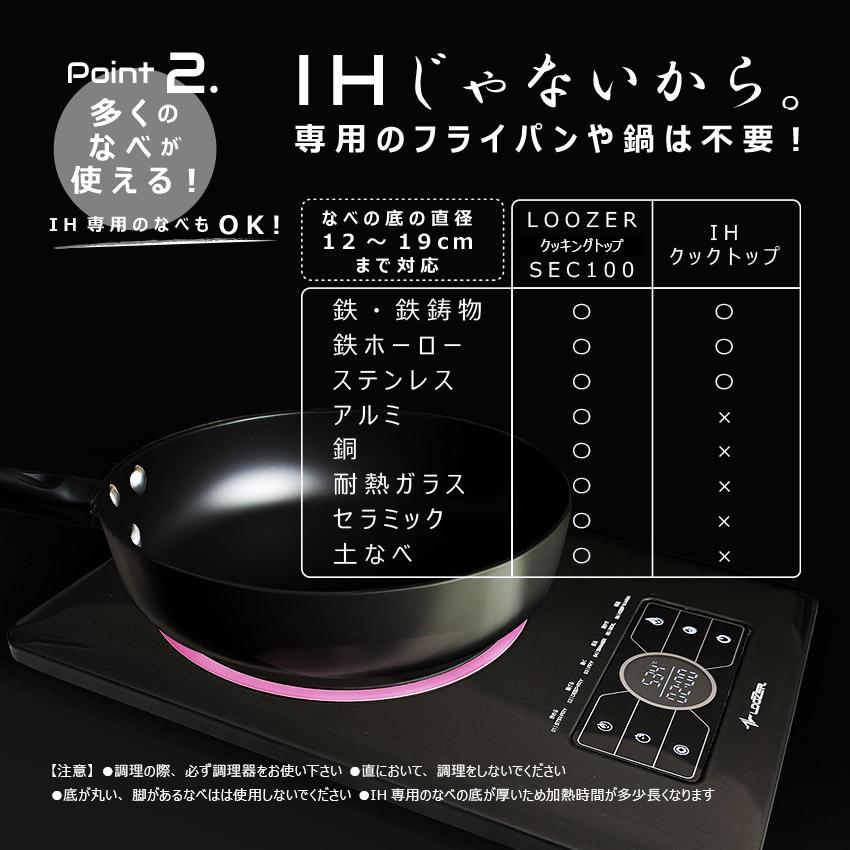 ルーザー 電気調理器具 SECクッキングトップ100 LOOSER SEC100 ブラック黒 調理器具 調理プレート 卓上 プレート 薄型 軽量 IH｜z-sports｜04