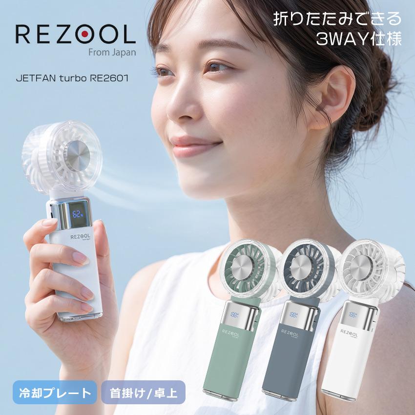 リズール ハンディファン ジェットファンターボ REZOOL RE2601