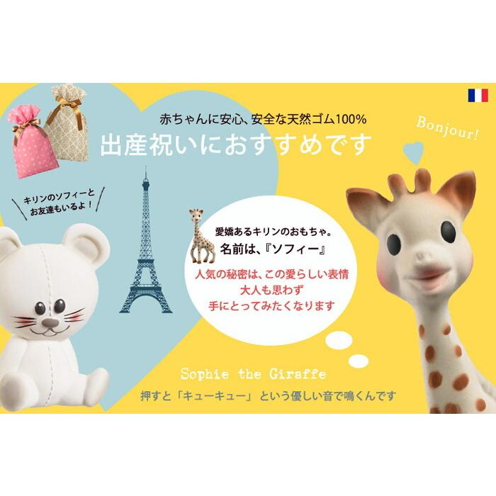 キリンのソフィー おもちゃ キッズ ベビー 616400ちゃん ギフト SOPHIE LA GIRAFE プレゼント｜z-sports｜07