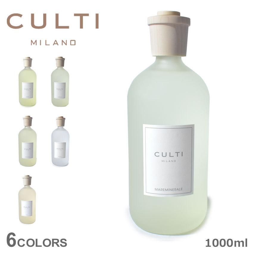 クルティ ミラノ アロマディフューザー スタイルクラシックディフューザー 1000ml CULTI MILANO 白 クリア 雑貨 可愛い（航空便対象外商品）