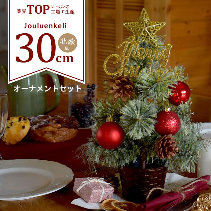 全国総量無料で クリスマスツリー 卓上 クリスマスツリーの木 飾り 北欧風 オーナメントセット 30cm 赤 金 銀 青 星