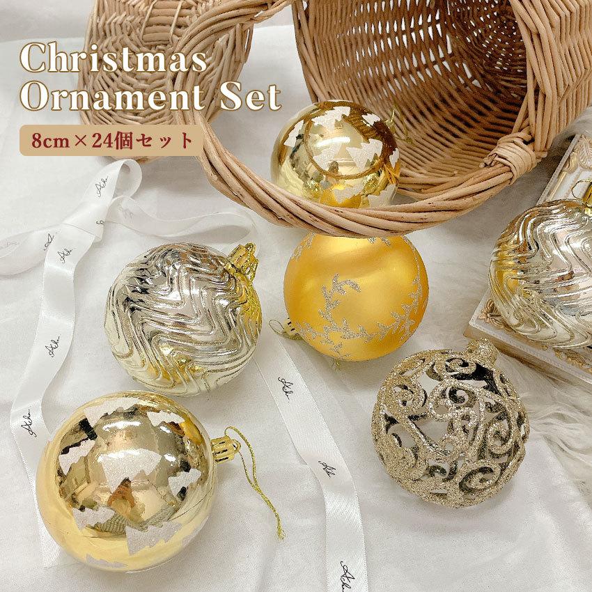 クーポン クリスマスツリー オーナメント 柄付きボール 8cm 24個セット シャンパンゴールド 送料込 ゴールド イルミネーション 金 490円 飾り セット1