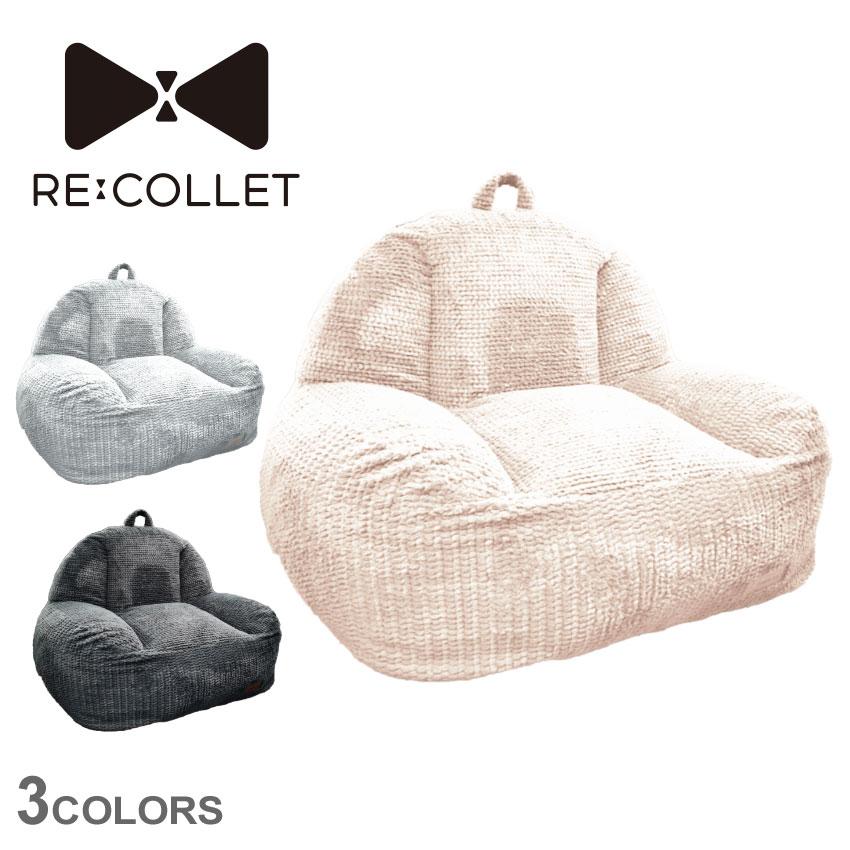 リコレット クッションソファ ぼ〜んと大きくなる BORN SOFA RE;COLLET