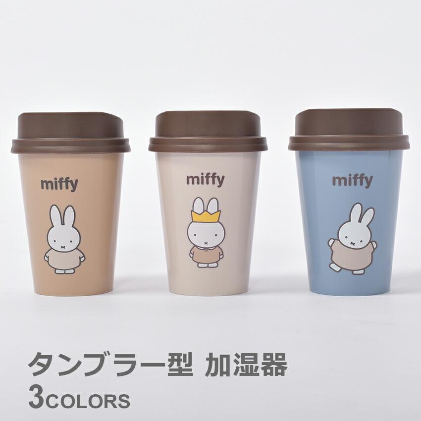 加湿器 MIFFY タンブラー型 393-PXXP028 コンパクト USB充電式 乾燥