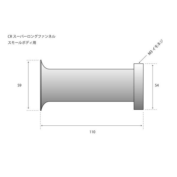 534】CRキャブ超ロングファンネル スモールボディ用 534】CRキャブ超ロングファンネル スモールボディ用