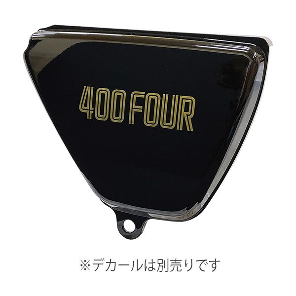 617】CB400F CB400Four サイドカバー右側 リプレイス品 ブラック ABS