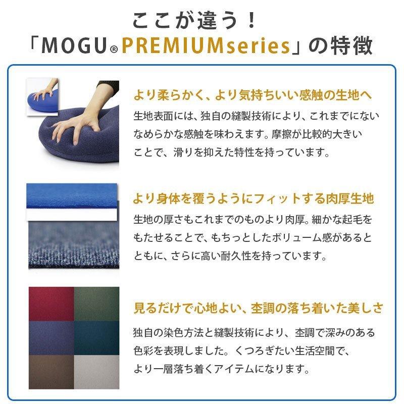 MOGU モグ プレミアム ビーズクッション フィットチェア 本体＋専用カバー セット 日本製 送料無料｜zabu｜10