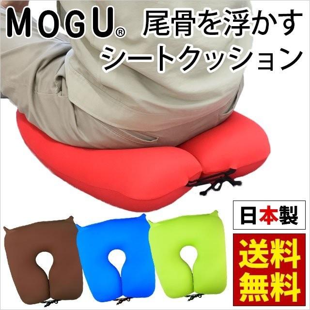 MOGU モグ ビーズクッション 尾骨を浮かすシートクッション ネックピロー 送料無料｜zabu