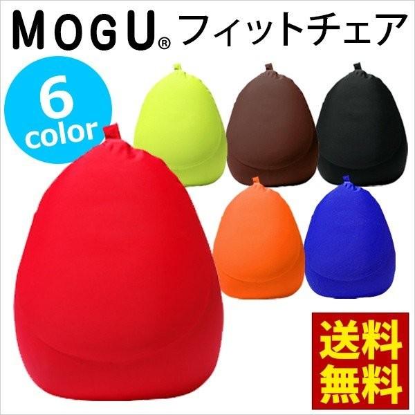 MOGU モグ ビーズクッション フィットチェア 本体＋専用カバー セット set 送料無料｜zabu