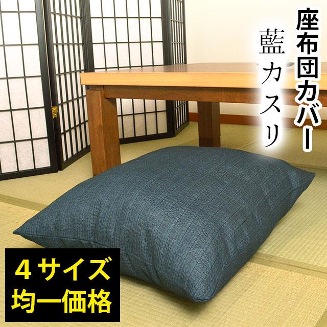 座布団カバー 55×59cm 銘仙判 綿100% 夏用 しじら織り 藍カスリ 座ぶとんカバー 4枚ならゆうメール便送料無料 :9Z-149-AIKASURI55:こだわり座布団・座布団カバー館 - 通販 - Yahoo!ショッピング 座布団カバー 55×59cm 銘仙判 綿100% 夏用 しじら織り 藍カスリ 座ぶとんカバー 4枚ならゆうメール便送料無料 :9Z-149-AIKASURI55:こだわり座布団・座布団カバー館 - 通販 - Yahoo!ショッピング