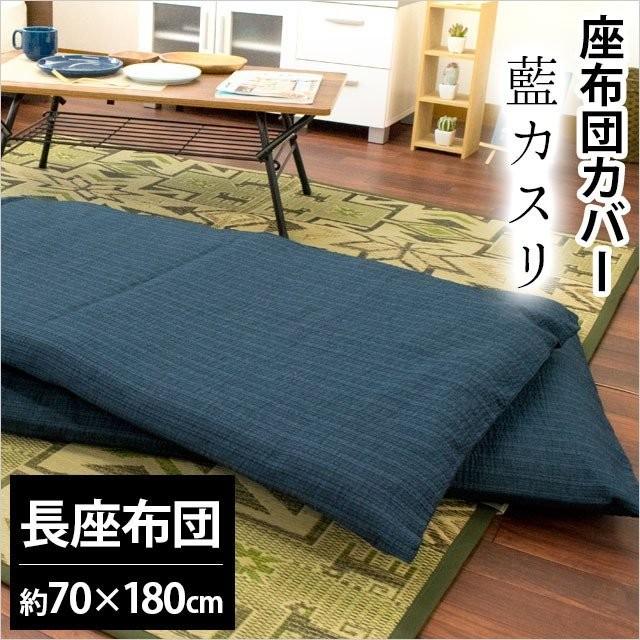 ごろ寝マットカバー 長座布団（70×180cm） 綿100％ 夏 しじら織り 藍