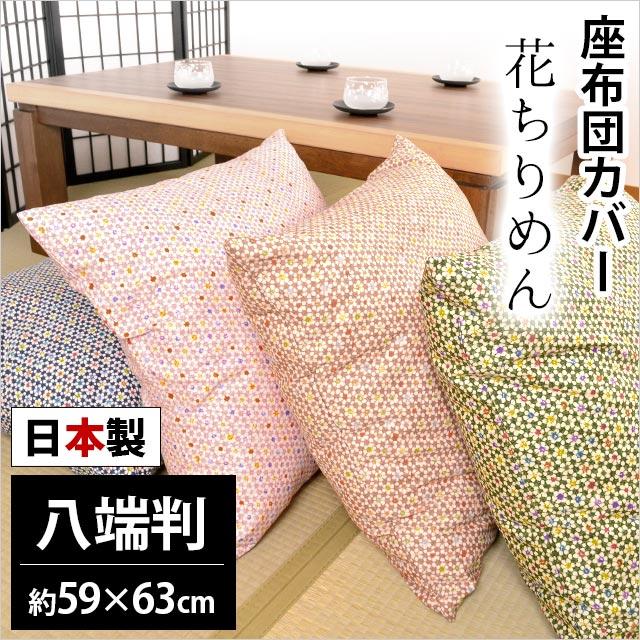 座布団カバー 59×63cm 八端判 「花ちりめん」 日本製 ゆうメール便 