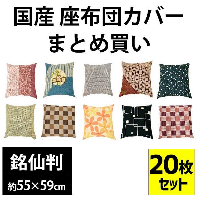 座布団カバー 20枚セット set 銘仙判(55×59cm) 綿100% 日本製 座布団カバー 20枚セット set 銘仙判(55×59cm) 綿100% 日本製