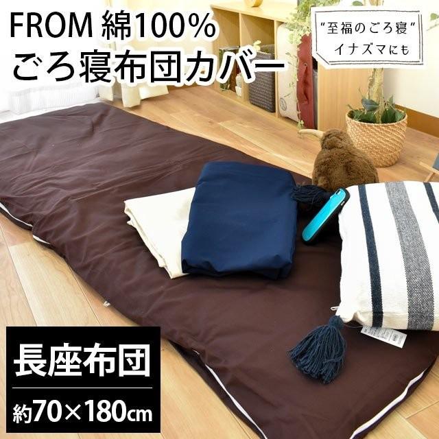 ごろ寝マットカバー 長座布団 70×180cm 日本製 上品 綿100％ ごろ寝ふとん専用カバー 新作 大人気 無地 FROM