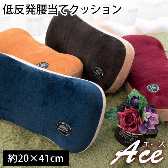 低反発クッション 腰当てクッション 41cm 起毛タッチ エース 4枚以上送料無料 Ca くつろぎ座布団 クッション館 通販 Yahoo ショッピング