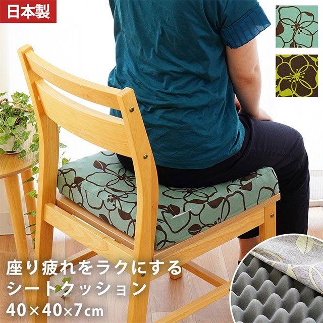 シートクッション スクエア ロータイプ 40×40cm 厚み7cm 日本製 体圧分散 硬質ウレタン クッション ラインフラワー 送料無料｜zabu｜04