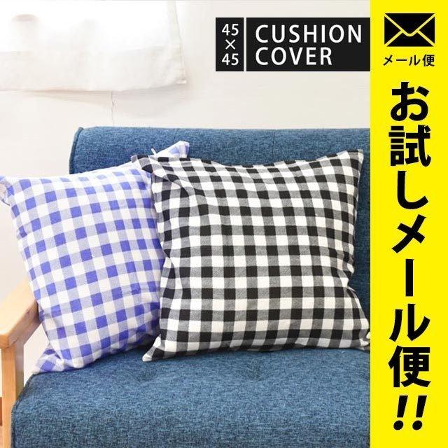クッションカバー 45 45cm チェック柄 綿100 正方形 スクエア型 カバー ギンガムチェック ゆうメール便 Yml Cg こだわり座布団 座布団カバー館 通販 Yahoo ショッピング