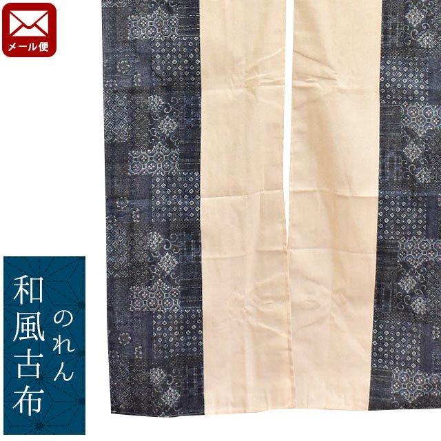 のれん 暖簾 古布パッチワーク風 和風古布 85×150cm メール便送料無料