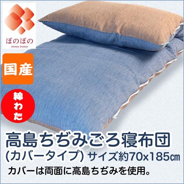 ごろ寝布団 ごろ寝マット 送料無料 高島ちぢみ 特価 セール 冷涼感 カバー付き 70x185 国産 工場直販