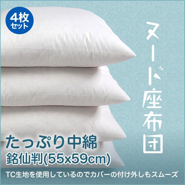 ヌード座布団 クッション 国産 座布団中身 厚い 天然綿わた使用 銘仙判 55x59cm 送料無料 4枚組セット 工場直販 の商品画像