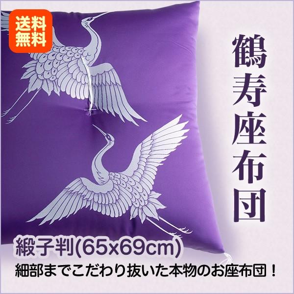 鶴寿 座布団 送料無料 緞子判 65x69cm 国産 お祝い 紫 長寿 慶事 敬老
