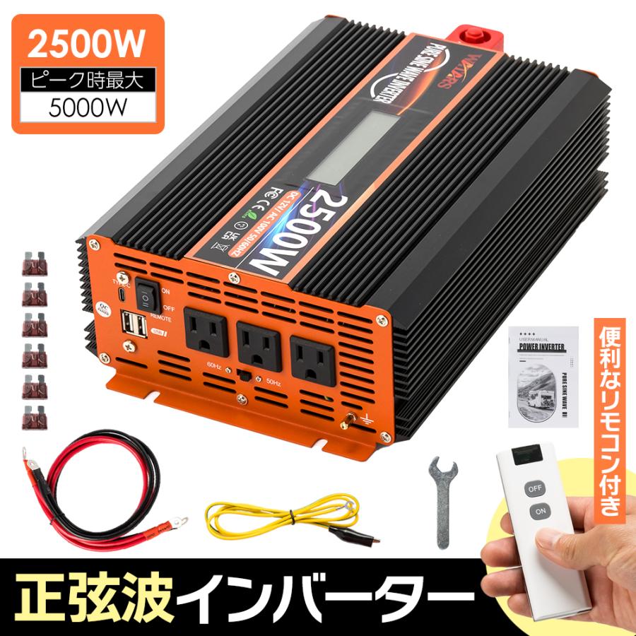 定格2500W 最大5000W【国際規格認証】正弦波 インバーター DC12V（直流