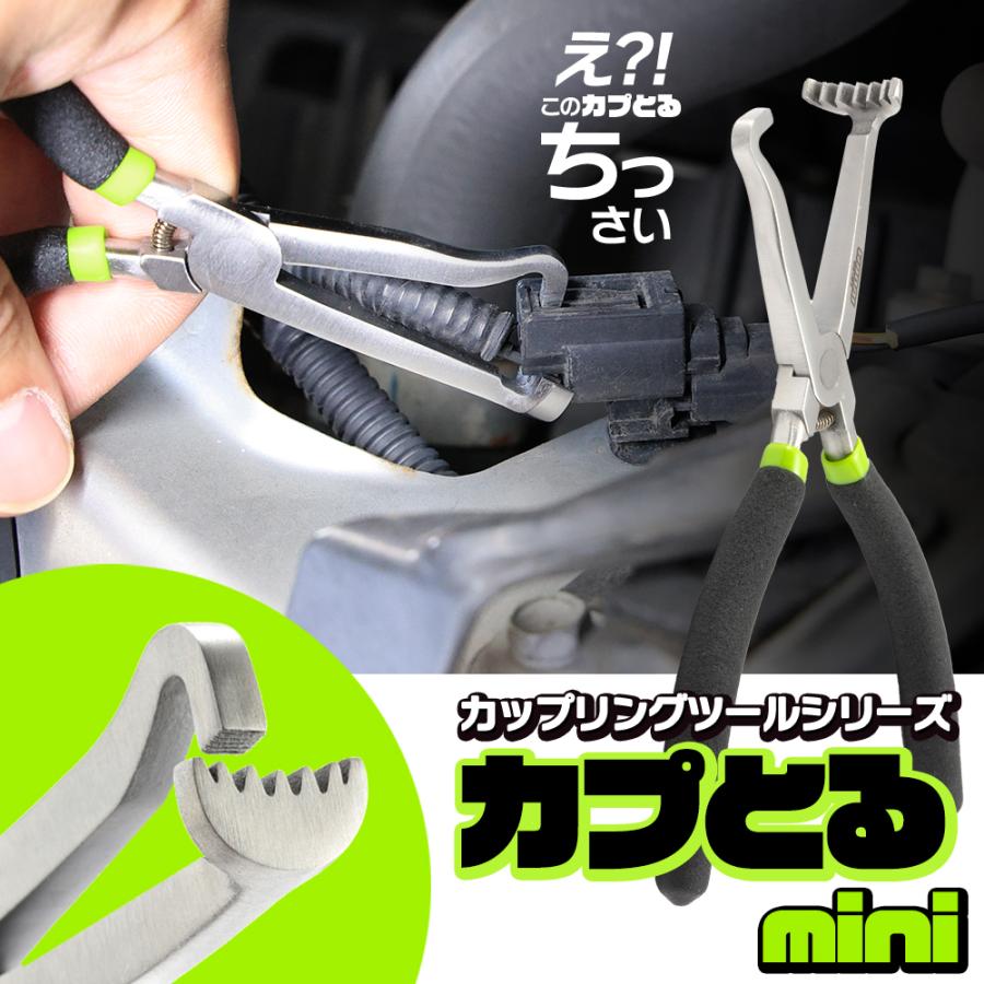 世田谷ベース掲載】カプとるmini（ミニ）正規品 カプラー外し カップ