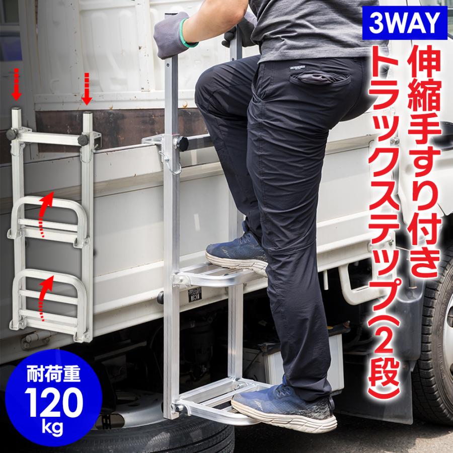 手すり付き トラックステップ 折りたたみ式 耐荷重120kg 2段 アルミ製 折りたたみ式 】伸縮手すり付きトラックステップ 耐荷重120kg 2段