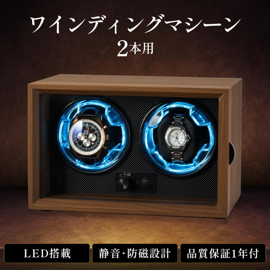 ワインディングマシーン 2本巻き 高級ウッド調仕上げ LEDライト付 静音 