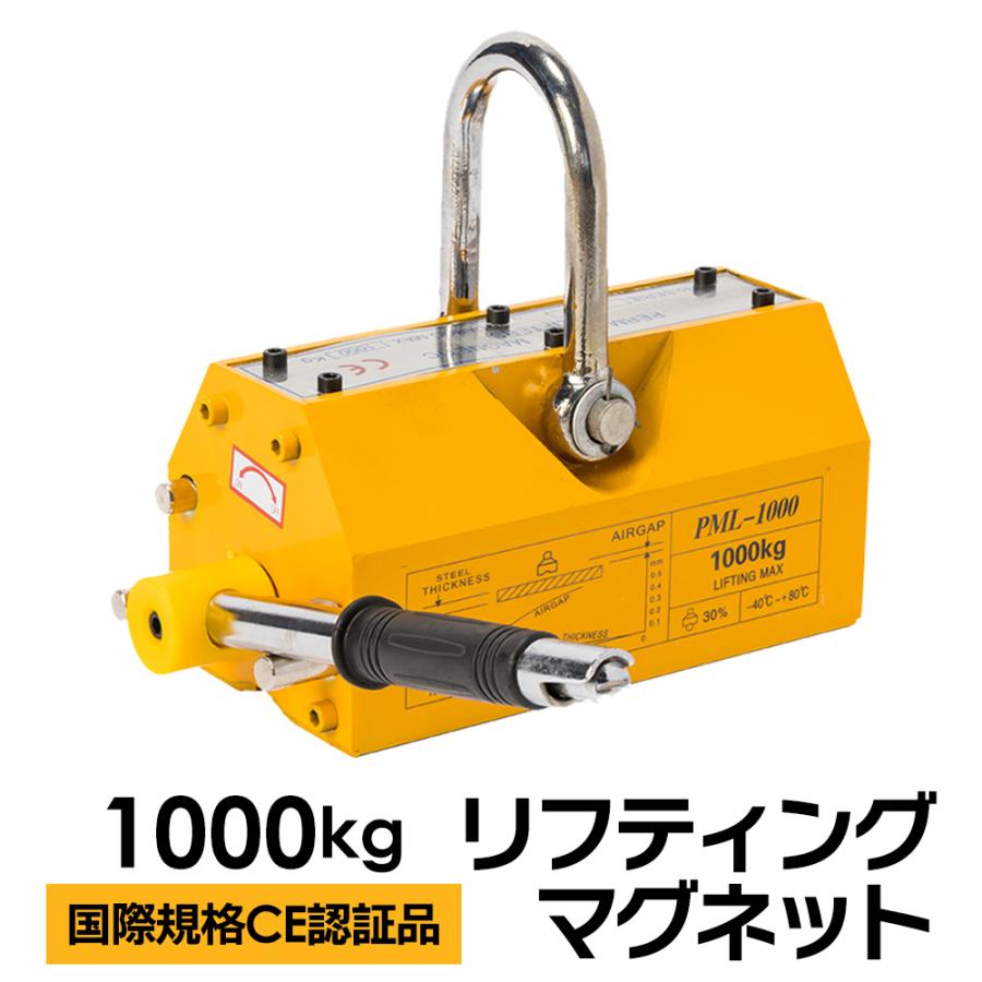 国際CE認証品】リフティングマグネット 1000kg 永久磁石 吊り 国際CE認証品】リフティングマグネット 1000kg 永久磁石 吊り