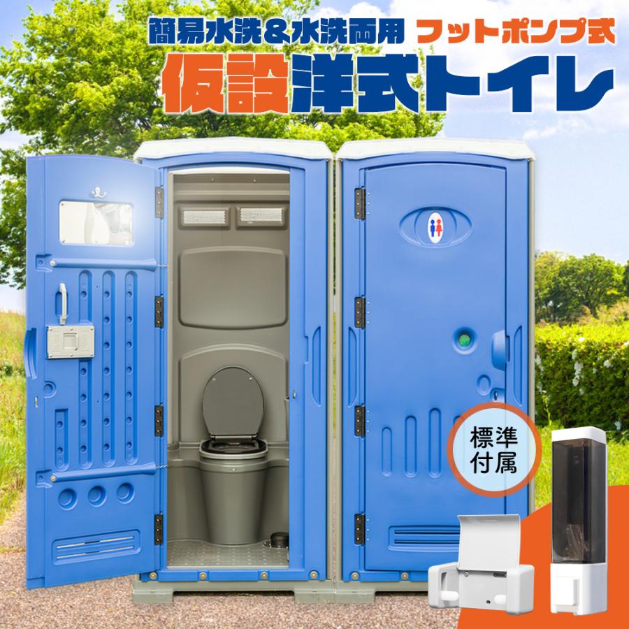 組立済み】仮設トイレ フットポンプ式 簡易水洗(汲み取り)&下水 組立済み】仮設トイレ フットポンプ式 簡易水洗(汲み取り)&下水