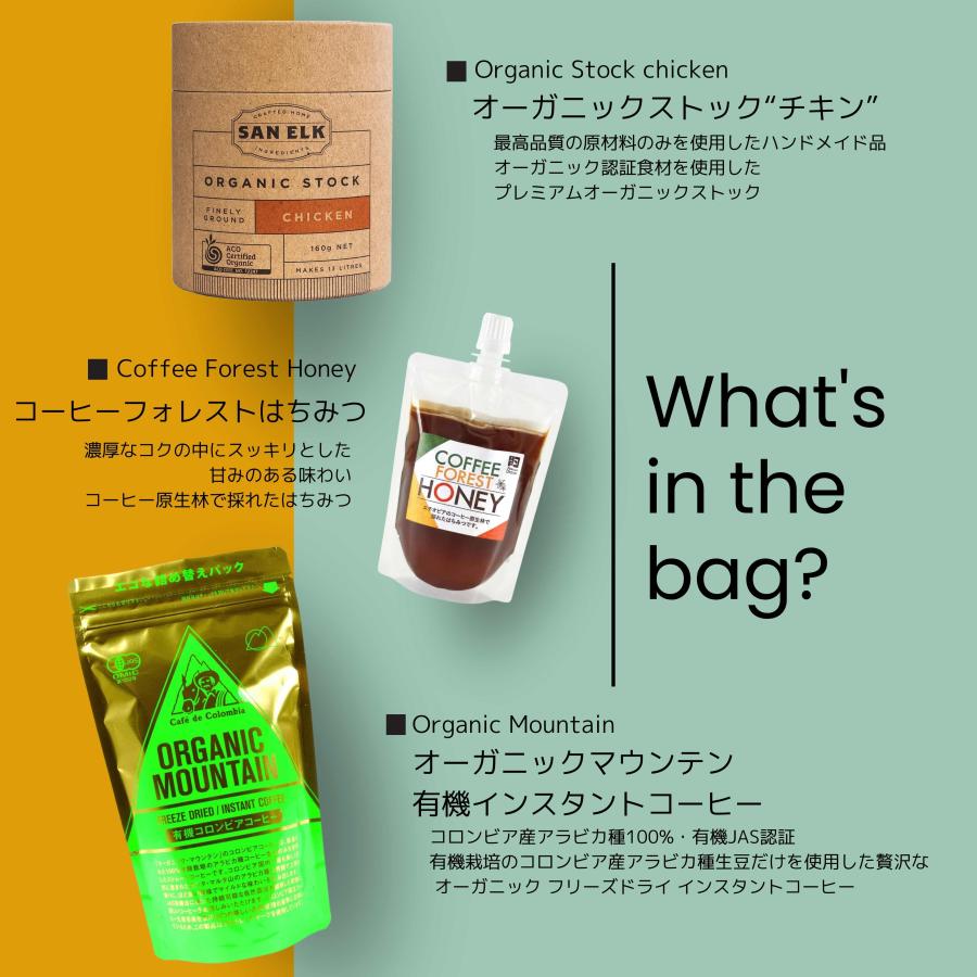 オーガニック食品 詰合せ ハッピーバッグ コンソメ コーヒー はちみつ｜zacaaman｜02