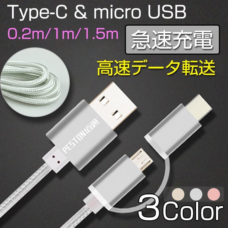Type C ケーブル micro USBケーブル 0.25メートル 1メートル 1.5メートル 充電ケーブル Type-C MicroUSB 両方対応 ナイロン製 頑丈 急速充電 高速 データ転送