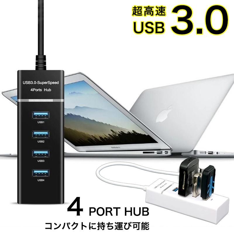 USBハブ 4ポート 高速 完売 USB3.0 軽量 USB接続 電源不要 ドライバー不要 簡単接続 ハブ バスパワー専用 サイドポート 期間限定特価 増設USBポート