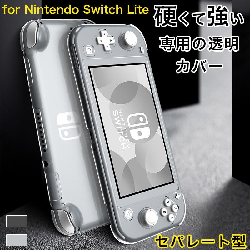Nintendo Switch Lite スピード対応 全国送料無料 透明ケース おしゃれ ニンテンドー スイッチ ライト ポリカーボネート 一体感 最安値で 耐衝撃 薄型軽量 指紋防止 クリア ハードケース 放熱仕様