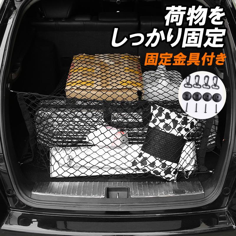 車 ラゲッジネット トランクネットカー用品 車用品 車内 カーゴネット 荷物固定 メタル素材 フック 収納ネット ゴムバンド 取り付け簡単 安定｜zacca-15