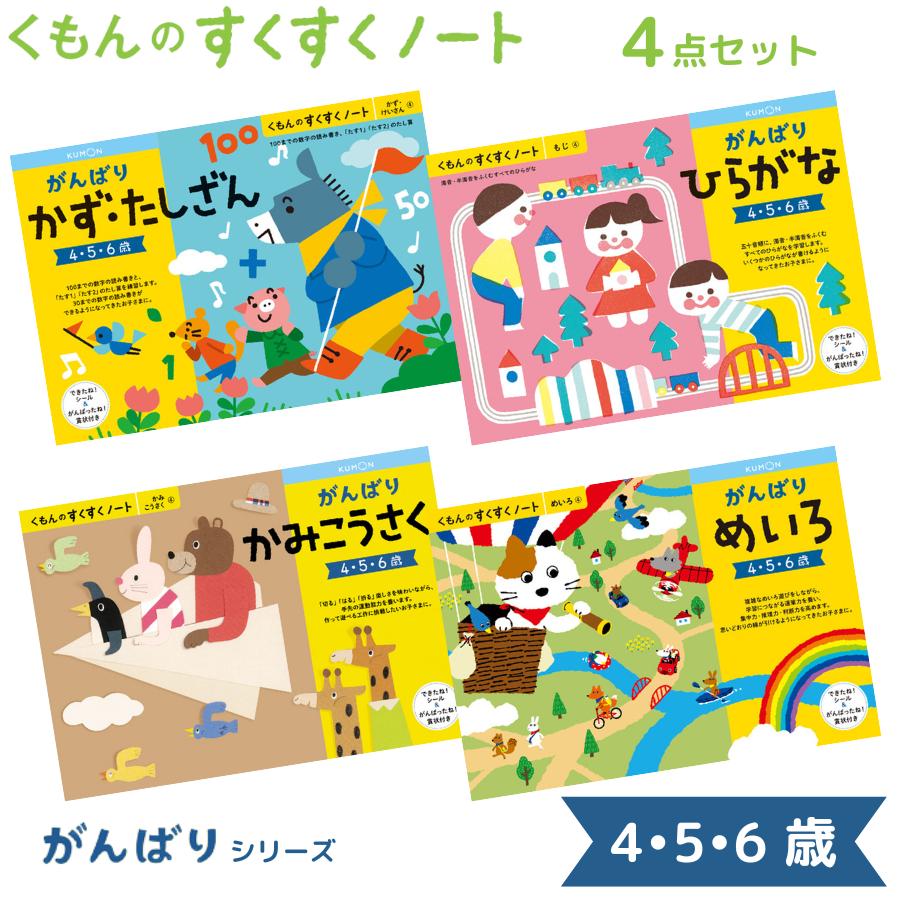 くもん出版 くもんのすくすくノート がんばり シリーズ 4点セット