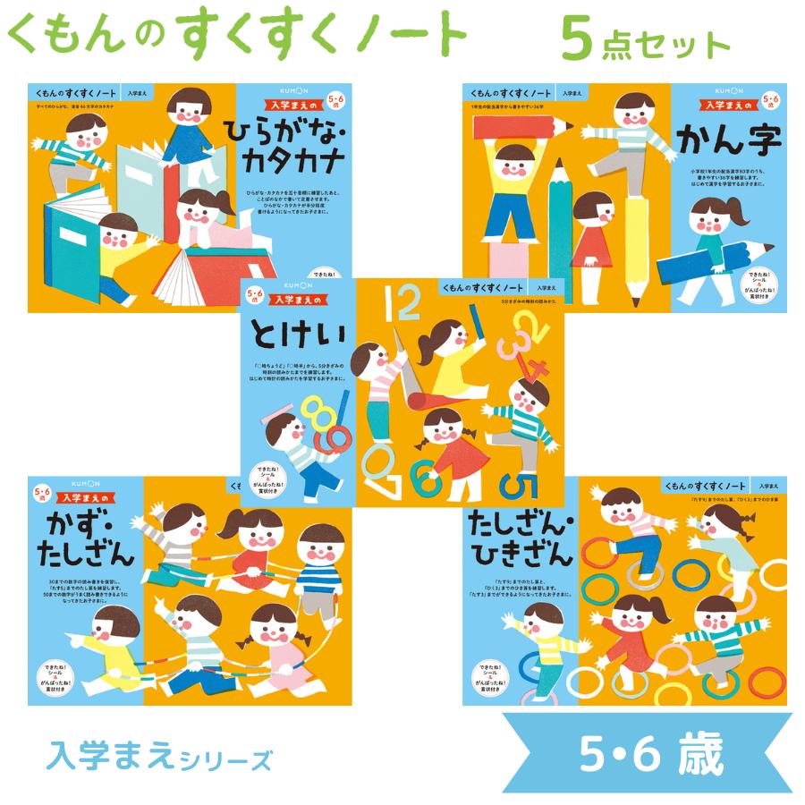 くもん出版 くもんのすくすくノート 入学まえ シリーズ 5点セット