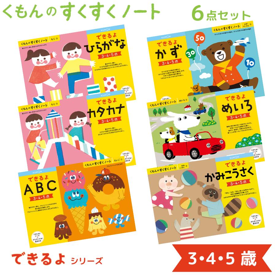 くもん出版 くもんのすくすくノート できるよ シリーズ 6点セット 